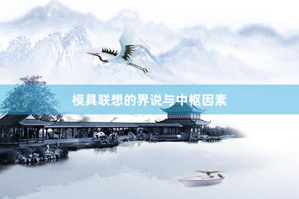 模具联想的界说与中枢因素
